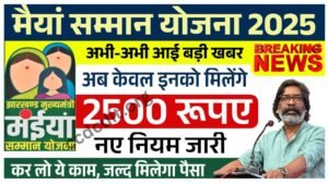 Maiya Samman Yojana New Rules: मैयां सम्मान योजना के नए नियम जारी