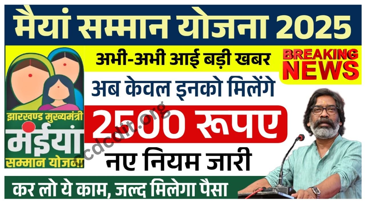 Maiya Samman Yojana New Rules: मैयां सम्मान योजना के नए नियम जारी