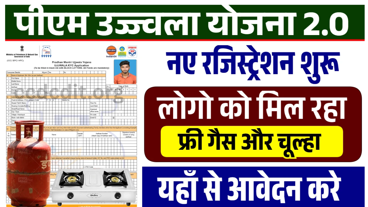 PM Ujjwala Yojana Registration: फ्री गैस सिलेंडर योजना के रजिस्ट्रेशन शुरू