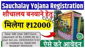 Sauchalay Yojana Registration शौचालय बनवाने के लिए मिलेंगे 12000 रूपये, ऐसे करे आवेदन