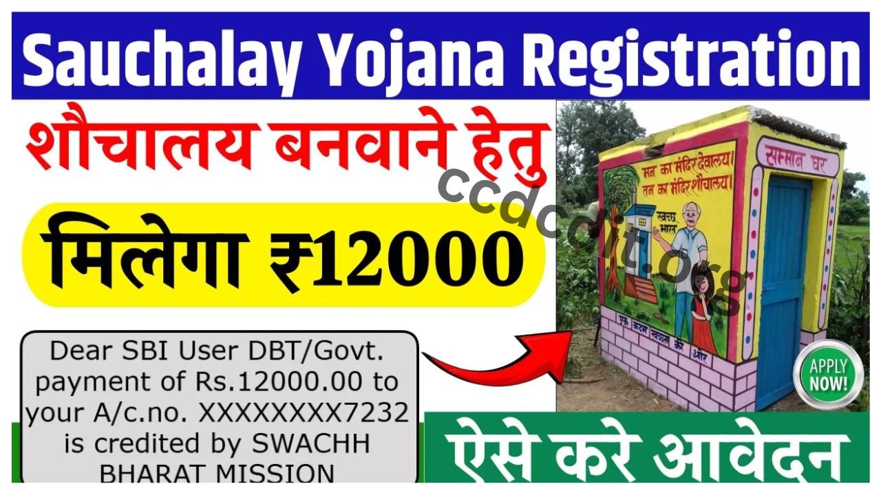 Sauchalay Yojana Registration शौचालय बनवाने के लिए मिलेंगे 12000 रूपये, ऐसे करे आवेदन