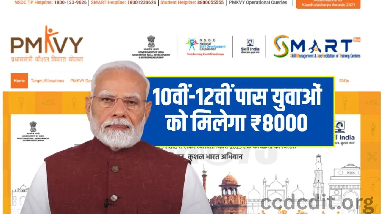 10वीं-12वीं पास युवाओं को मिलेगा ₹8000 और फ्री ट्रेनिंग, अभी करें आवेदन – PM Kaushal Vikas Yojana 2025