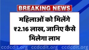 Beema Sakhi Yojana 2025: महिलाओं को मिलेंगे ₹2.16 लाख, जानिए कैसे मिलेगा लाभ