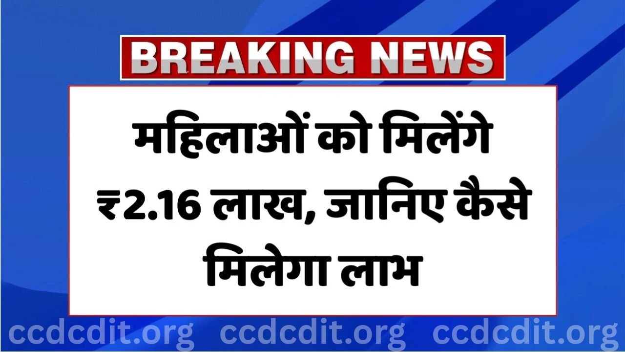 Beema Sakhi Yojana 2025: महिलाओं को मिलेंगे ₹2.16 लाख, जानिए कैसे मिलेगा लाभ