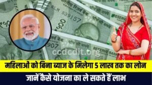 Free Interest Loan: महिलाओं को बिना ब्याज के मिलेगा 5 लाख तक का लोन, जानें कैसे योजना का ले सकते हैं लाभ