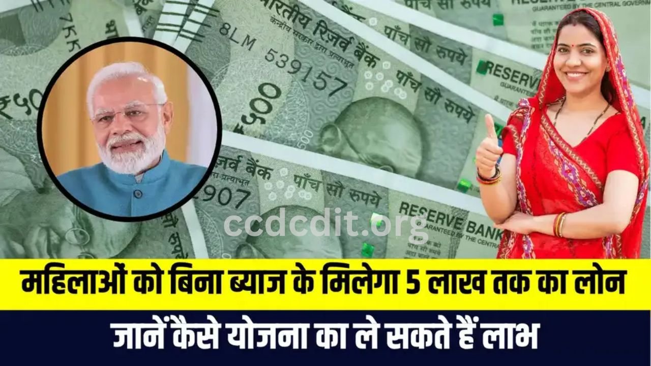 Free Interest Loan: महिलाओं को बिना ब्याज के मिलेगा 5 लाख तक का लोन, जानें कैसे योजना का ले सकते हैं लाभ