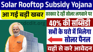 Solar Rooftop Subsidy Yojana: सोलर रूफटॉप सब्सिडी योजना के रजिस्ट्रेशन शुरू