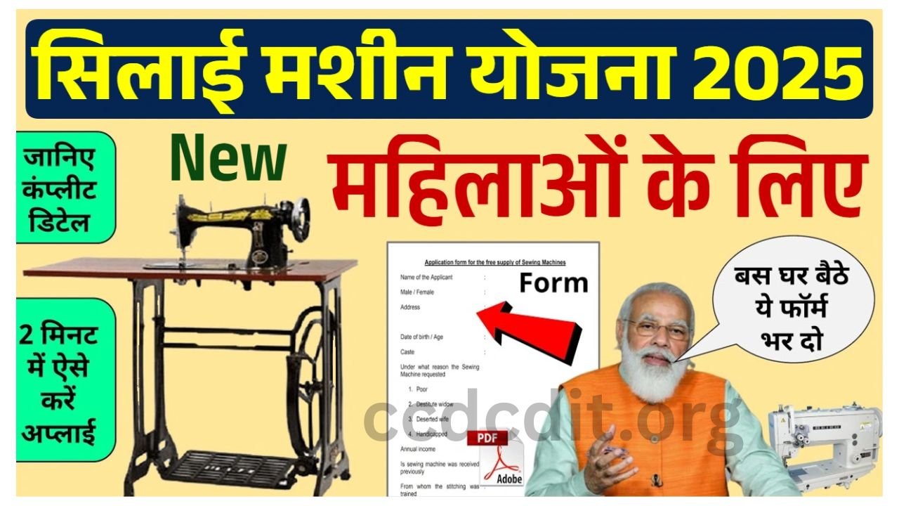 free Silai Machine Yojana: फ्री सिलाई मशीन योजना के आवेदन फॉर्म भरना शुरू