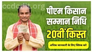 PM Kisan Yojana 20th kist: किसानों के लिए खुशखबरी, जानें कब जारी होगी पीएम किसान योजना की 20वीं किस्त