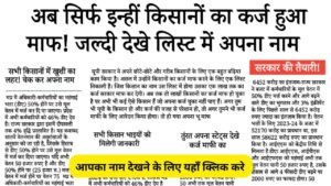 किसान कर्ज माफ़ी योजना की नई लिस्ट जारी Kisan Karj Mafi List