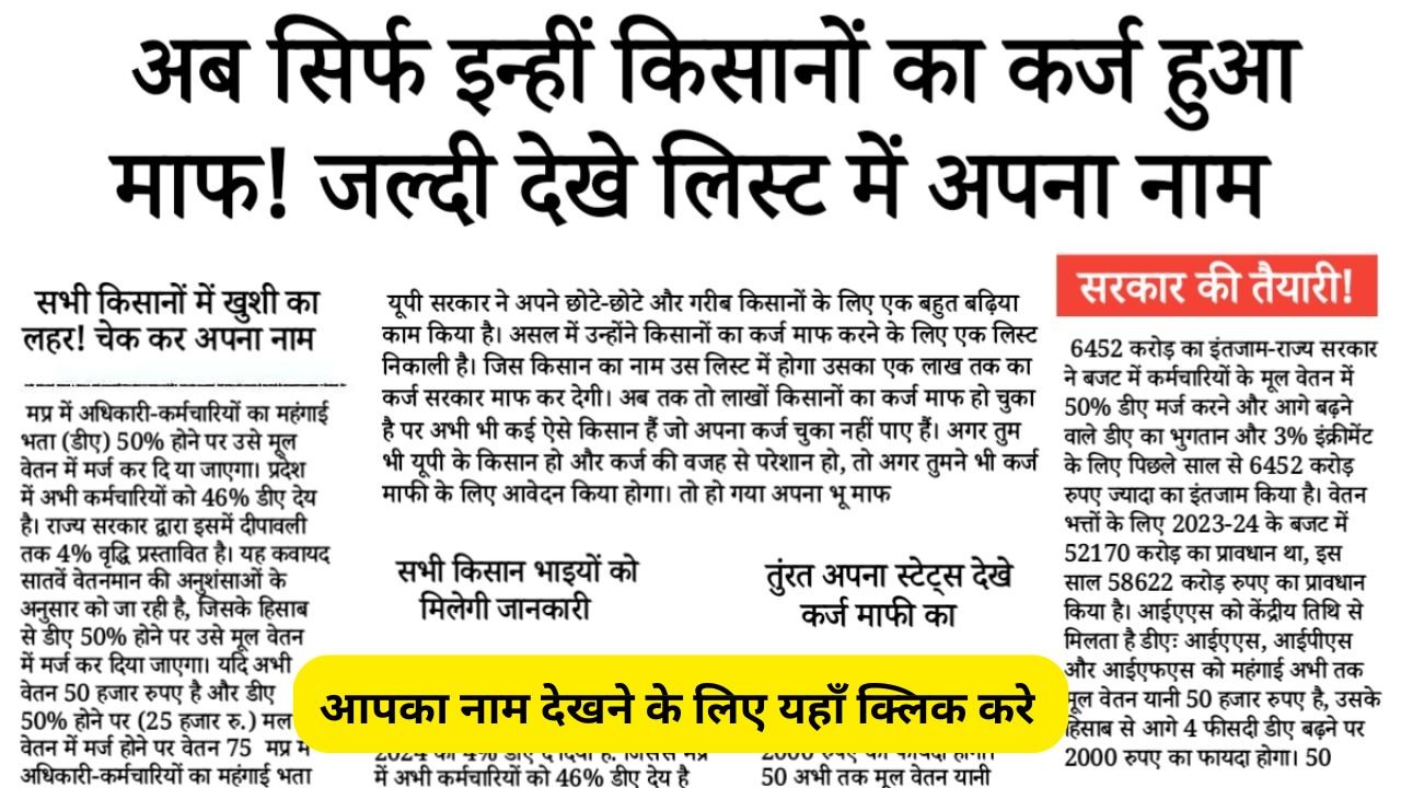 किसान कर्ज माफ़ी योजना की नई लिस्ट जारी Kisan Karj Mafi List