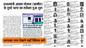 PM Awas Yojana Gramin Survey 2025: पीएम आवास योजना ग्रामीण सर्वे के आवेदन फॉर्म भरना शुरू