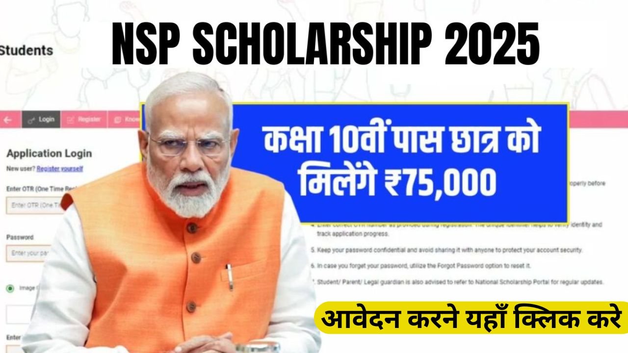 कक्षा 10वीं पास छात्र को मिलेंगे ₹75,000 की सहायता यहां करें  NSP Scholarship 2025 के लिए आवेदन 