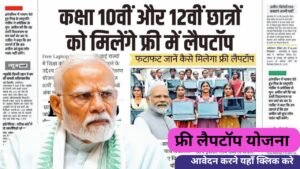 Laptop Yojana 2025 10वीं 12वीं कक्षा के छात्रों को मिलेंगे फ्री लैपटॉप