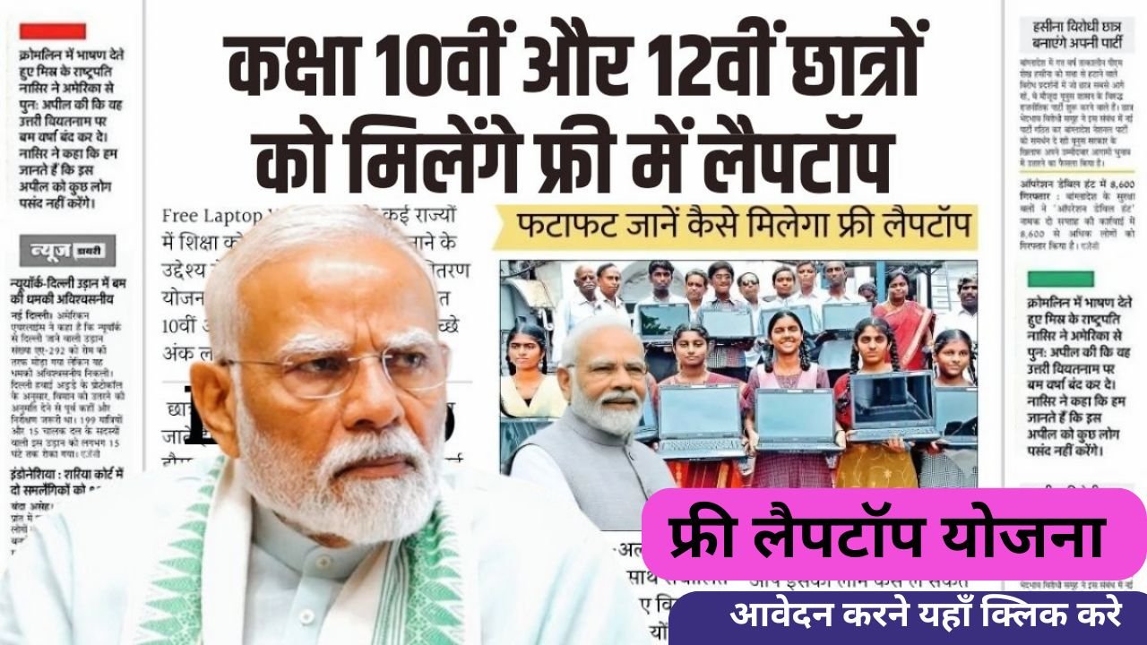 Laptop Yojana 2025 10वीं 12वीं कक्षा के छात्रों को मिलेंगे फ्री लैपटॉप