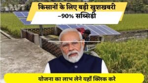 PM Kusum Yojana 2025: किसानों को मिलेगी 90% सब्सिडी, जानें पूरी जानकारी
