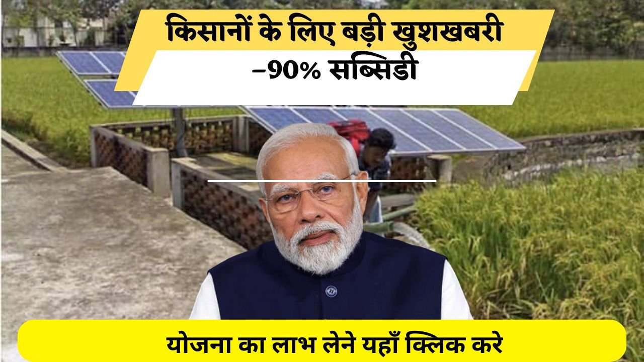 PM Kusum Yojana 2025: किसानों को मिलेगी 90% सब्सिडी, जानें पूरी जानकारी